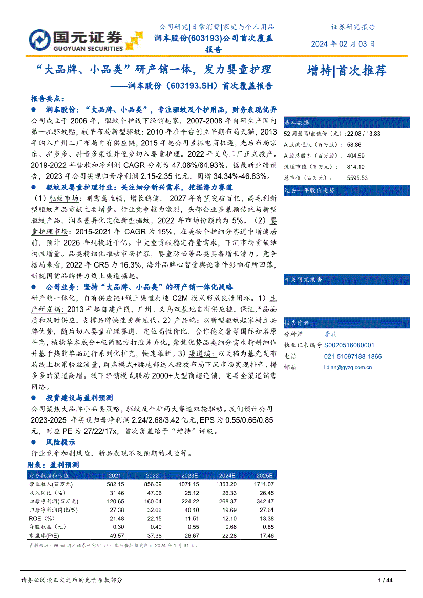 次覆盖报告:“大品牌、小品类”研产销一体发力婴童护理AG真人百家乐国元证券-润本股份-603193-首(图2) 次覆盖报告:“大品牌、小品类”研产销一体发力婴童护理AG真人百家乐国元证券-润本股份-603193-首(图2)
