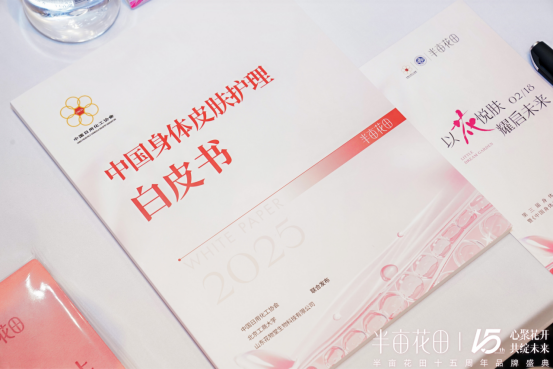 中国身体皮肤护理白皮书（2025）》开创护肤新篇AG真人试玩平台心聚花开15载 半亩花田发布《(图4)