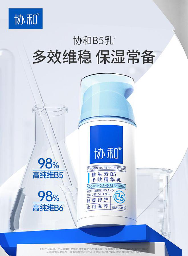 肤品协和B5乳带来多效合一护肤新体验AG真人网页维稳、保湿、滋养协和护